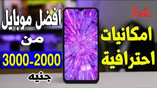 حرفيا افضل موبايلات من 2000 جنيه حتى 3000 جنيه لازم تختار منها نهاية 2023