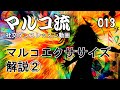 013 マルコエクササイズ解説②　～タイムステップとスプリットキューバンブレイク～