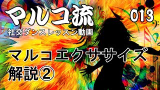 013 マルコエクササイズ解説②　～タイムステップとスプリットキューバンブレイク～