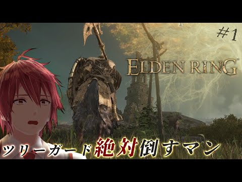 【エルデンリング】洗礼に抗え。初期状態でツリーガードを打ち倒す男【ELDEN RING / part1】