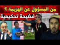 الح ك مة و المدرب السبب الحقيقي فهزيمة لبؤات الأطلس الح ك مة و المدرب السبب الحقيقي فهزيمة لبؤات الأطلس