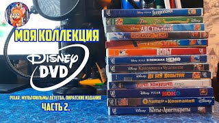 Моя коллекция Disney DVD. Часть 2 - Pixar, Мультфильмы Моего Детства, Пиратские Издания.