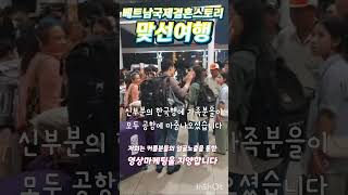 25.02.17 신부 한국행 공항에 가족들 작별인사 #베트남국제결혼