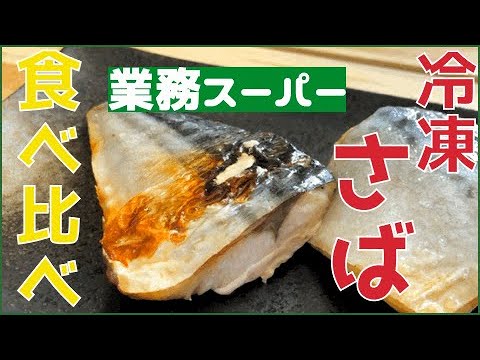 【業務スーパー】冷凍サバ食べ比べ！美味しいのはどれ？