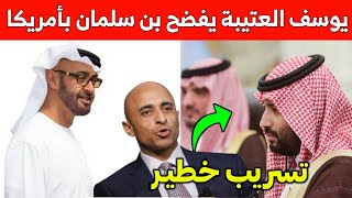 عاجل: يوسف العتيبة يفضح محمد بن سلمان في أمريكا ويطالب بعزله.. تسريب خطير