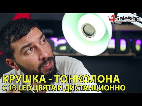 Музикална крушка с 13 цветно LED осветление и дистанционно #05568 | 4Sales.bg