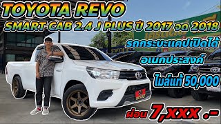 TOYOTA REVO SMART CAB 2.4 J PLUS ปี 2017 จด 2018(📱 082-7081116  น้องเก่ง)