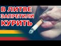 В Литве запретили курить