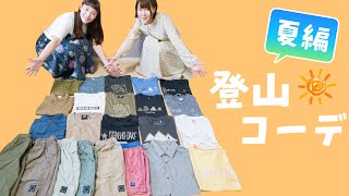 【登山コーデ】夏の服装紹介！アウトドア女子にオススメ！半袖短パンメイン☆