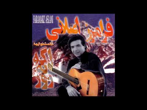 Faramarz Aslani - Age Ye Rooz (Official Audio) | فرامرز اصلانی - اگه یه روز