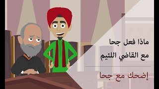 إضحك مع قصة جحا و القاضي اللئيم