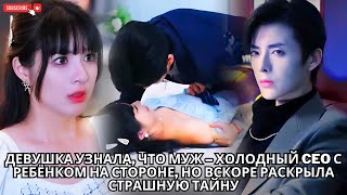 видео: Девушка узнала, что муж – холодный CEO с ребёнком на стороне, но вскоре раскрыла страшную тайну #ceo картинка: Девушка узнала, что муж – холодный CEO с ребёнком на стороне, но вскоре раскрыла страшную тайну #ceo