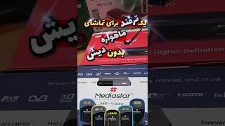 #رسیور_بدون_دیش ❌بدون دیش شبکه های ماهواره ای رو تماشا کن فقط با اینترنت😱