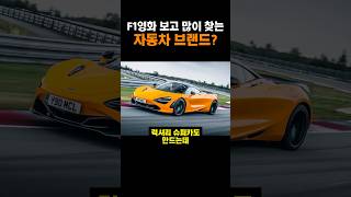 F1 영화 이후 관심 받는 자동차 브랜드?