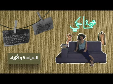 الحلقة الأولى السياسة والأزياء#خاكي