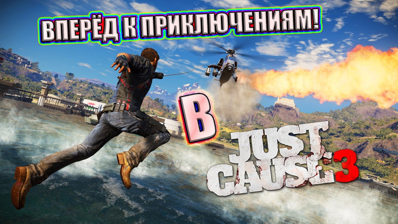 Угар 3. Just cause 3 прохождение.