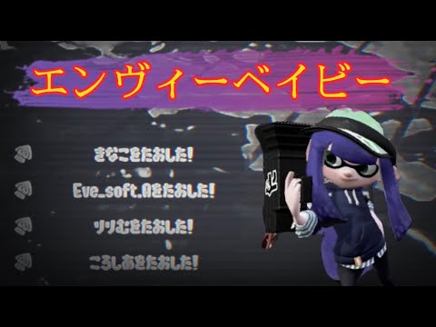 スプラトゥーン2キル集×エンヴィーベイビー