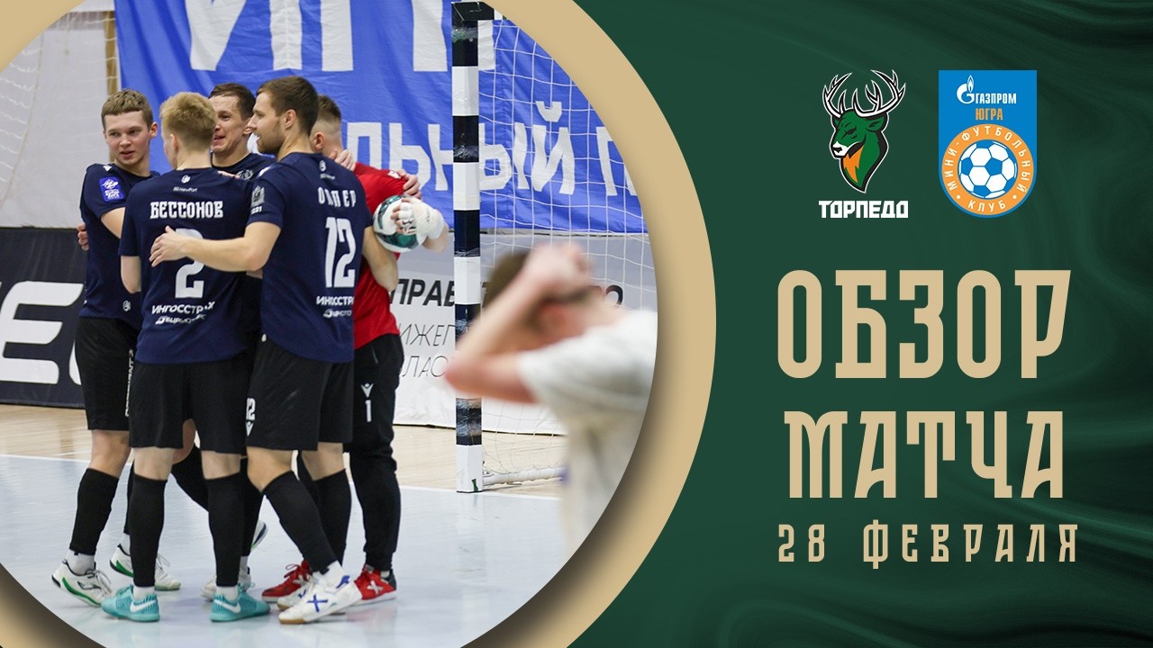 Торпедо — Газпром-Югра | Обзор матча | БЕТСИТИ Суперлига | 19 тур | 1 матч