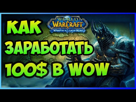 Видео: Как заработать новичку от 100$ В ИГРЕ WOW Где заработать? ИГРЫ ПО ДОХОДУ ЛУЧШЕ ЧЕМ P2E NFT GAMES РМТ