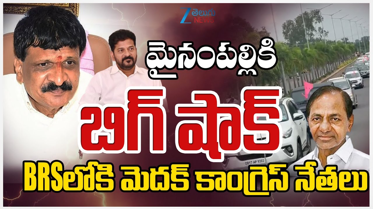 Congress Leaders Gives Big Shock To Mynampally in Medak | KTR | Telangana | ZEE Telugu News