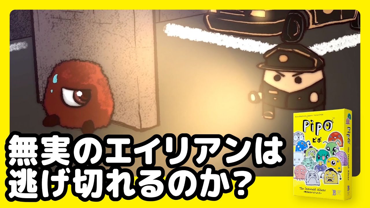 Pipo（ピポ）=無実のエイリアンたち=（カードゲーム） - バナナムーン