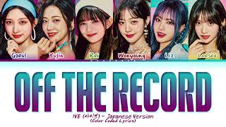IVE (아이브) - Off The Record (Japanese Version) [Color Coded Lyrics_Kan_Rom_Eng] (1 Hour Loop)