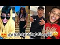 جزائريون 🇩🇿 أبدعو في تقليد الأغاني على التيك توك 😍✨ أقوى و أفضل المقاطع 🔥🎵