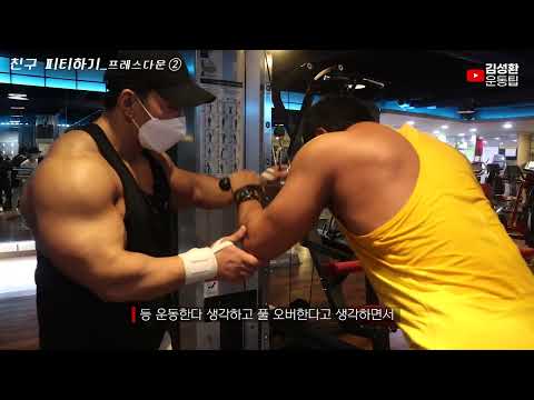 친구PT_프레스다운 두번째패턴_ 삼두[김성환개인레슨2] <strong>Press</strong> <strong>Down</strong>②