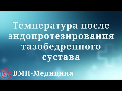 Температура после эндопротезирования тазобедренного сустава | ВМП-Медицина