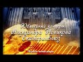Александр Новиков - "Екатеринблюз" 1-ое отделение