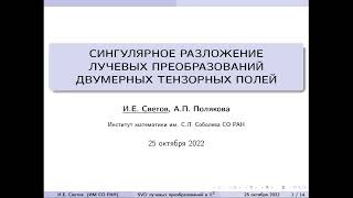 GA 2022: И. Е. Светов — Сингулярное разложение лучевых преобразований двумерных тензорных полей