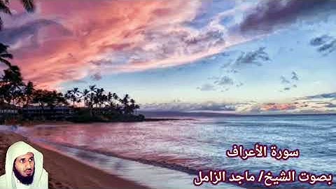سورة الأعراف بصوت الشيخ/ ماجد الزامل - Surat Al A'araaf