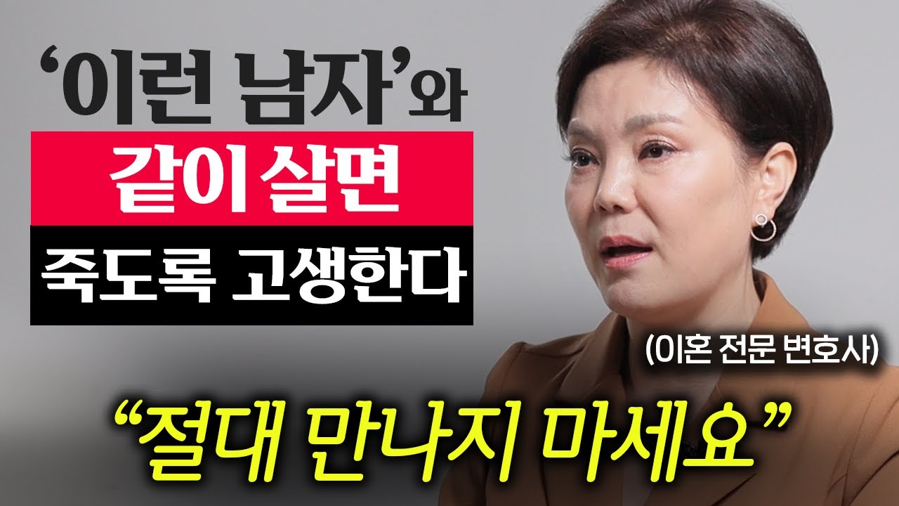 '5만명' 이혼 상담하고 깨달은 절대 만나면 안되는 남자 (신은숙 변호사 2부)