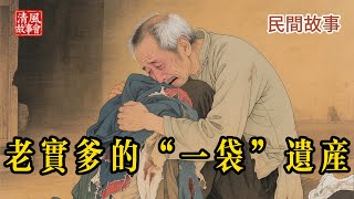 伺候老母20年，遺產竟只得一袋破衣！不孝子笑他傻，誰知破衣暗藏億萬家產，結局太解氣！#民間故事 #因果報應 #善有善報 #孝道 #傳統文化 #聽故事 #人生感悟 #大快人心 #遺產 #家庭故事