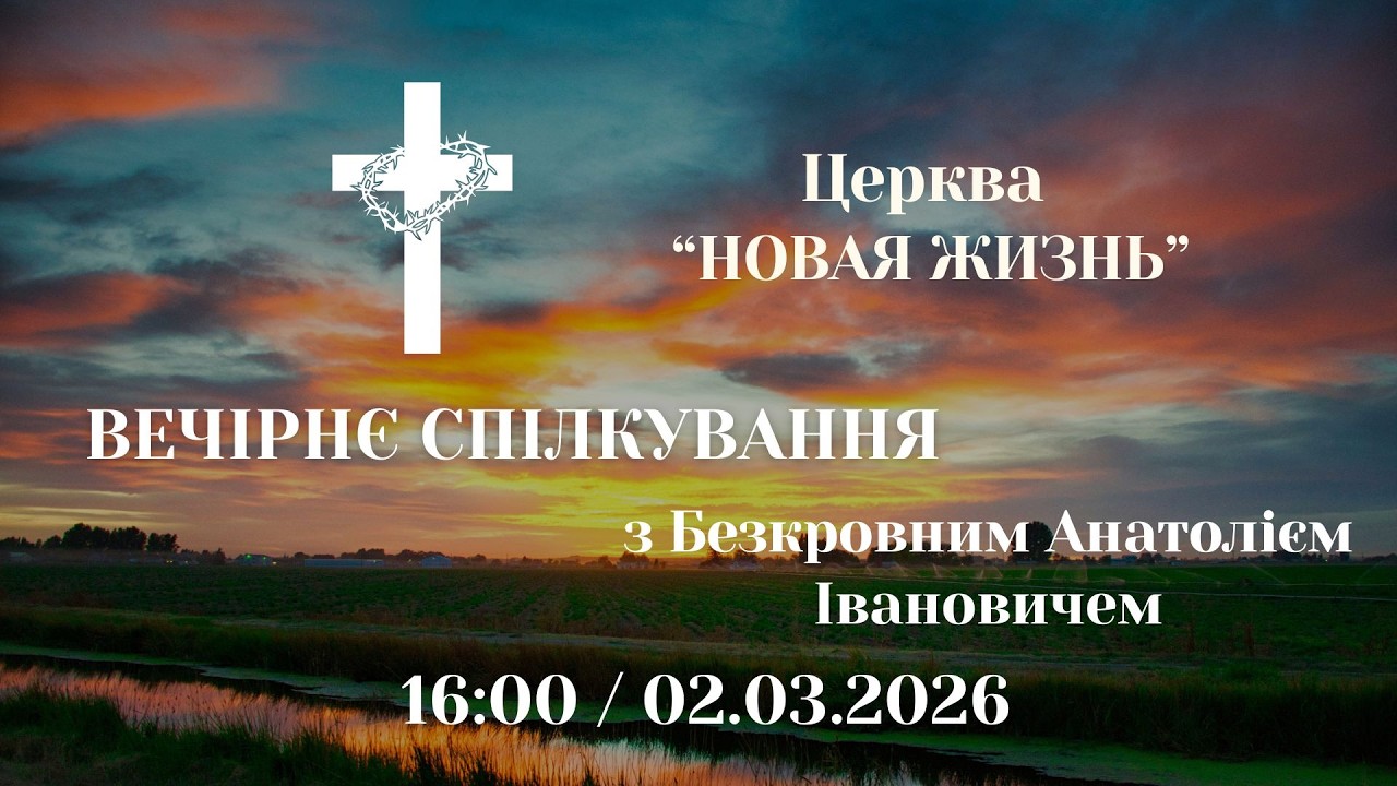 Вечірнє спілкування з Безкровним Анатолієм Івановичем 02.03.2026 Церква Новая Жизнь м. Слов'янськ †