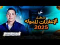 مستقبل الإعلانات الممولة 2025 رحلة ما بين الماضي والحاضر م أحمد صبحي الموسم الرابع بودكاست حكاية 