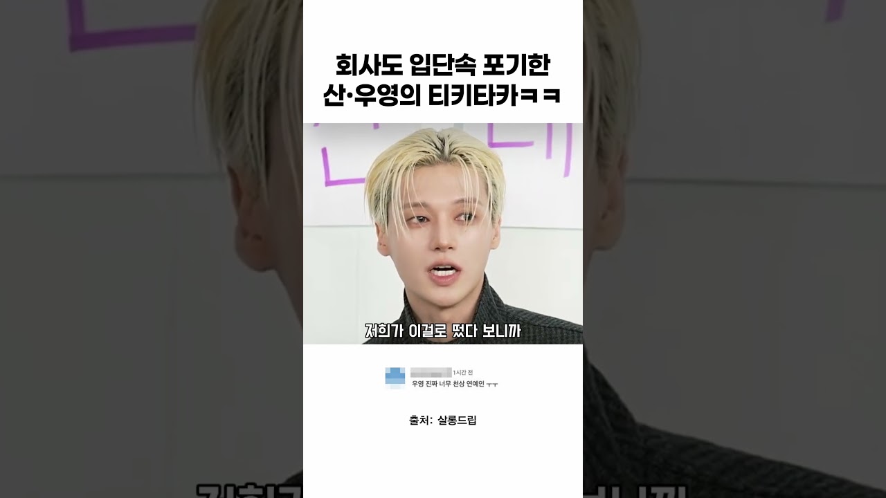 회사도 입단속 포기한 산·우영의 티키타카ㅋㅋ