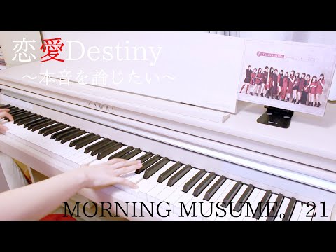 モーニング娘。'21「恋愛Destiny〜本音を論じたい〜」を耳コピで弾いてみた【ピアノ】／Morning Musume'21 piano cover