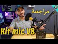 Kit Microphone V8 أرخص و أفضل كيت مايك مع بطاقة صوت 