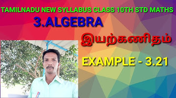 Chapter-3,Example -3.21.Algebra 10th standard Maths tamilnadu new syllables 2020.