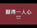 李行亮 Tube Li / 願得一人心【歌詞】 Mp3 Song