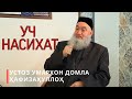 УЧ НАСИХАТ | UCH NASIXAT Шайх Умархон домла ҳафизаҳуллоҳ