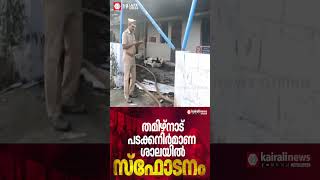 തമിഴ്‌നാട്ടിൽ പടക്കനിർമ്മാണശാലയിൽ വൻ സ്ഫോടനം, വിരുദുനഗറിലാണ് സ്ഫോടനമുണ്ടായത് | TamilNadu