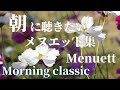 【名曲クラシック】朝に聴きたいメヌエット名曲集 爽やかな朝のためのmorning classic BGM モーツァルト、ベートーヴェン、ビゼー 、J.S.バッハ他