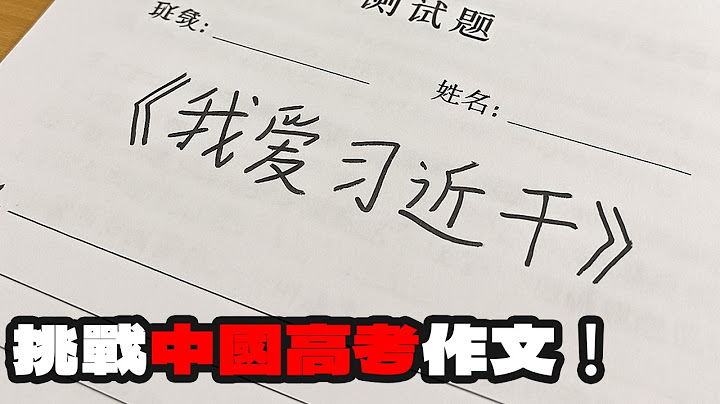 挑戰中國高考作文｜爲什麽题目不説人話