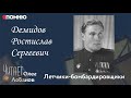 Демидов Ростислав Сергеевич. Проект "Я помню" Артема Драбкина. Летчики-бомбардировщики.