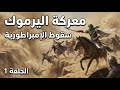 معركة اليرموك الحلقة 1
