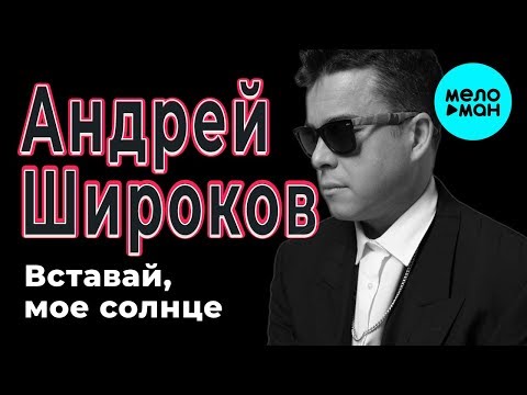 Андрей Широков - Вставай, мое солнце (Single 2018)