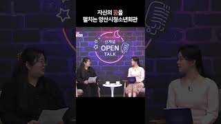 양산시청소년회관 | 신개념 OPEN TALK #shorts #김해오픈스튜디오 #김해OS