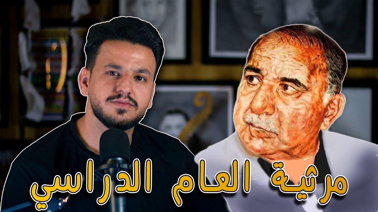 مرثية العام الدراسي | قصيدة رثاء الاب لولده | القصة الكاملة | كاظم اسماعيل الگاطع